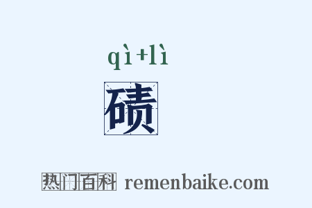 碛礰是什么意思的图片